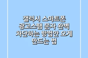 갤럭시 스마트폰 광고스팸 문자 완벽 차단하는 방법안 오게 만드는 법