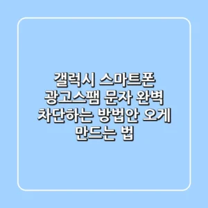 갤럭시 스마트폰 광고스팸 문자 완벽 차단하는 방법안 오게 만드는 법