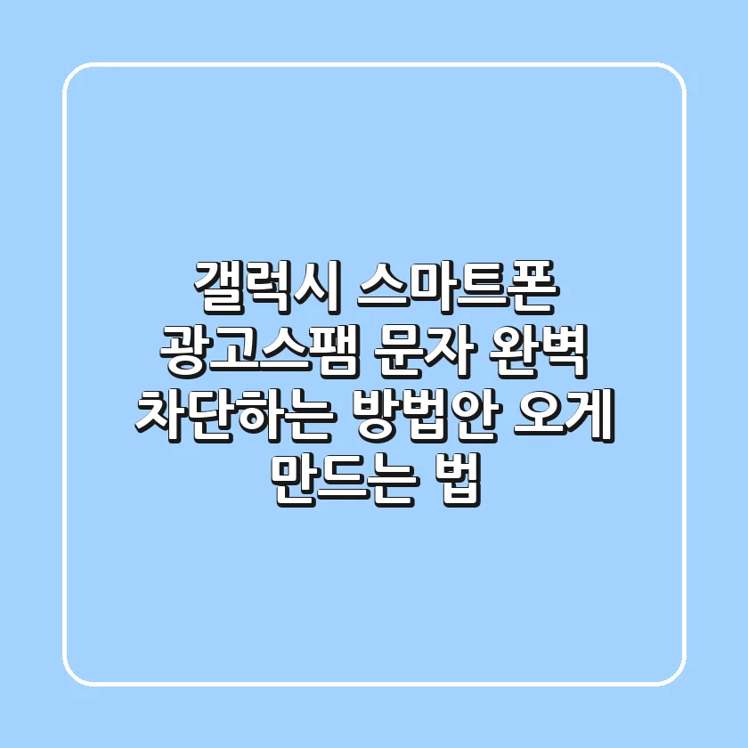 갤럭시 스마트폰 광고스팸 문자 완벽 차단하는 방법안 오게 만드는 법