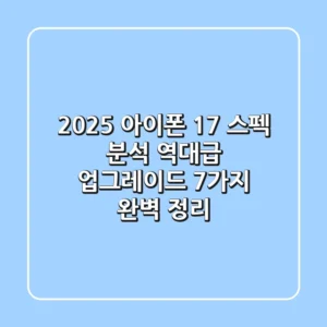 2025 아이폰 17 스펙 분석 역대급 업그레이드 7가지 완벽 정리