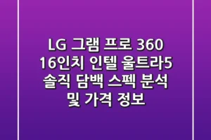 LG 그램 프로 360 16인치 인텔 울트라5 솔직 담백 스펙 분석 및 가격 정보
