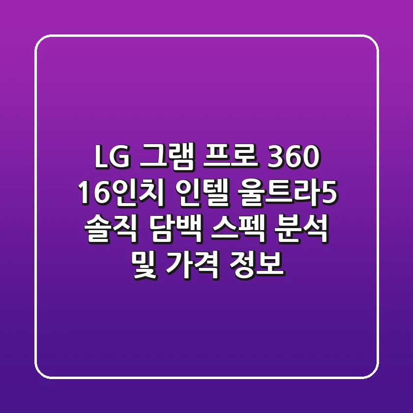 LG 그램 프로 360 16인치 인텔 울트라5 솔직 담백 스펙 분석 및 가격 정보
