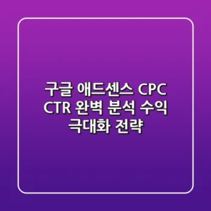 구글 애드센스 CPC CTR 완벽 분석 수익 극대화 전략