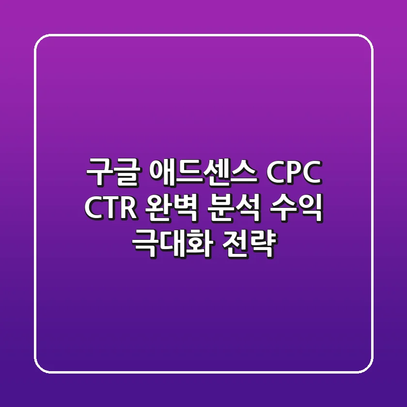 구글 애드센스 CPC CTR 완벽 분석 수익 극대화 전략