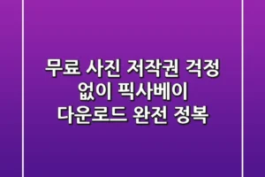 무료 사진 저작권 걱정 없이 픽사베이 다운로드 완전 정복