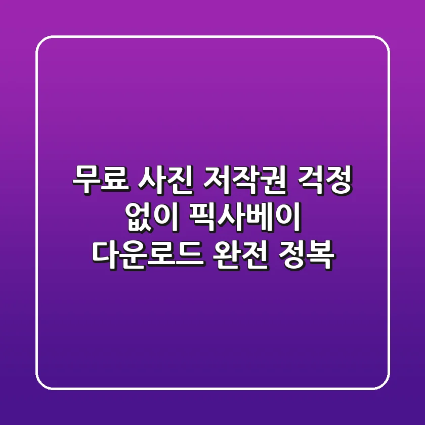 무료 사진 저작권 걱정 없이 픽사베이 다운로드 완전 정복