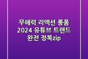 무해력 리액션 롱폼 2024 유튜브 트렌드 완전 정복zip