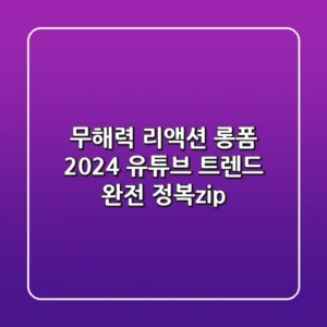 무해력 리액션 롱폼 2024 유튜브 트렌드 완전 정복zip