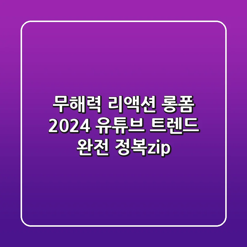 무해력 리액션 롱폼 2024 유튜브 트렌드 완전 정복zip