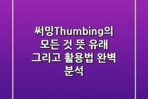 써밍Thumbing의 모든 것 뜻 유래 그리고 활용법 완벽 분석