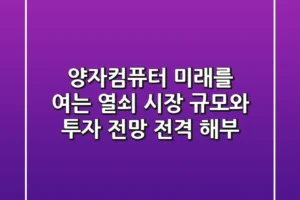 양자컴퓨터 미래를 여는 열쇠 시장 규모와 투자 전망 전격 해부