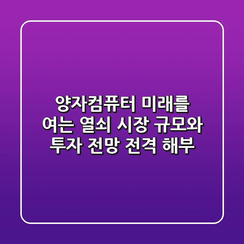 양자컴퓨터 미래를 여는 열쇠 시장 규모와 투자 전망 전격 해부