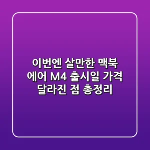이번엔 살만한 맥북 에어 M4 출시일 가격 달라진 점 총정리