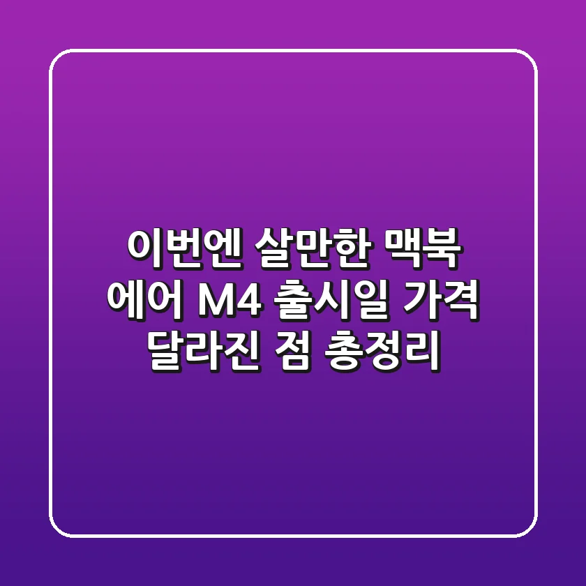 이번엔 살만한 맥북 에어 M4 출시일 가격 달라진 점 총정리