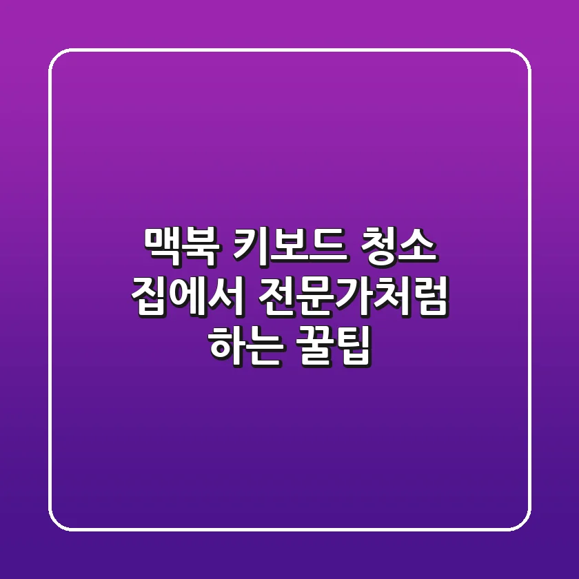 맥북 키보드 청소 집에서 전문가처럼 하는 꿀팁