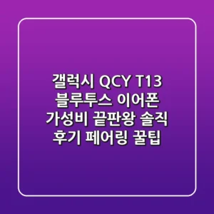 갤럭시 QCY T13 블루투스 이어폰 가성비 끝판왕 솔직 후기 페어링 꿀팁