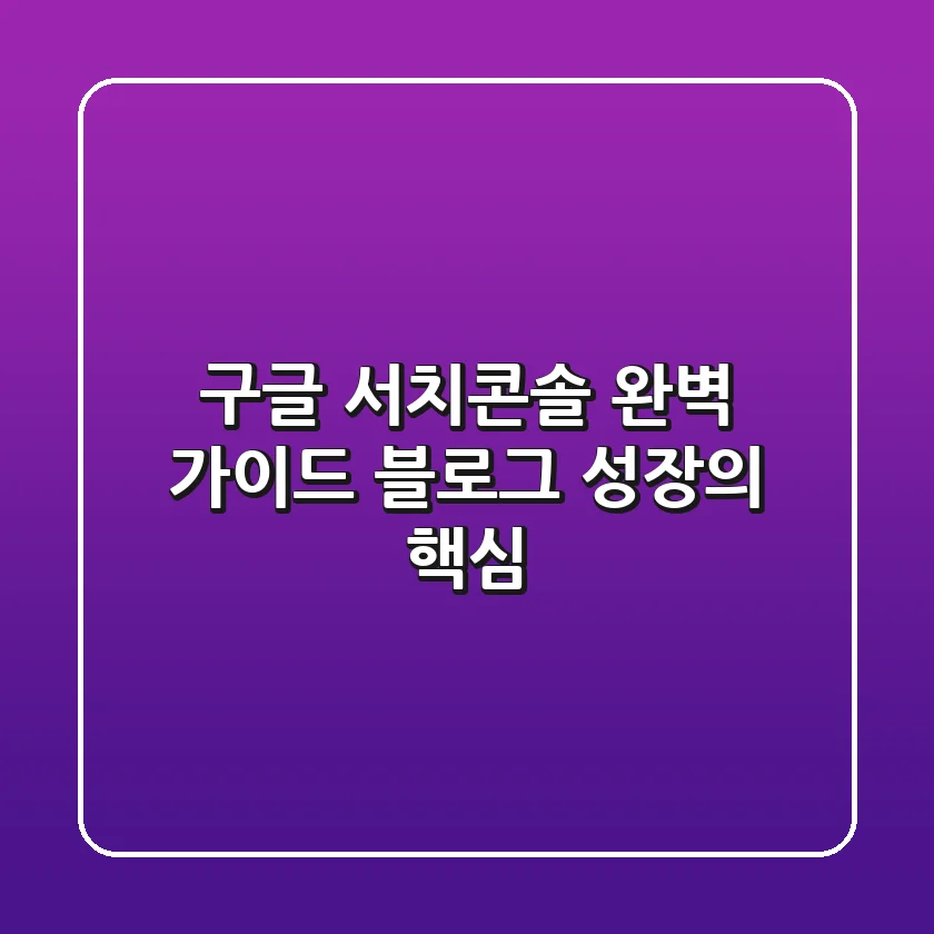 구글 서치콘솔 완벽 가이드 블로그 성장의 핵심