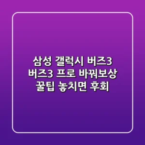 삼성 갤럭시 버즈3 버즈3 프로 바꿔보상 꿀팁 놓치면 후회