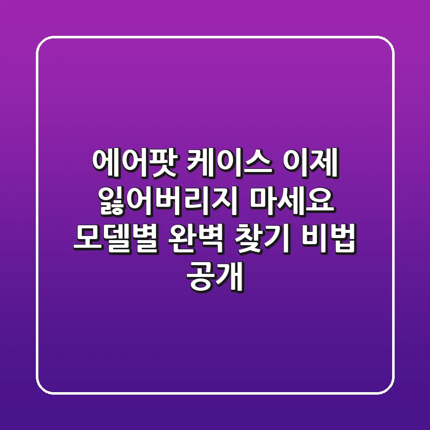 에어팟 케이스 이제 잃어버리지 마세요 모델별 완벽 찾기 비법 공개