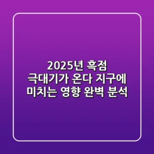 2025년 흑점 극대기가 온다! 지구에 미치는 영향 완벽 분석