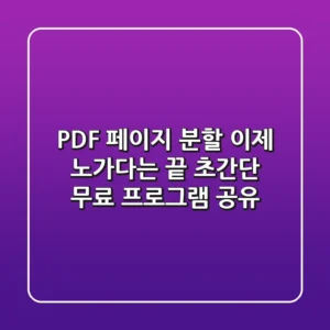 PDF 페이지 분할, 이제 노가다는 끝! 초간단 무료 프로그램 공유