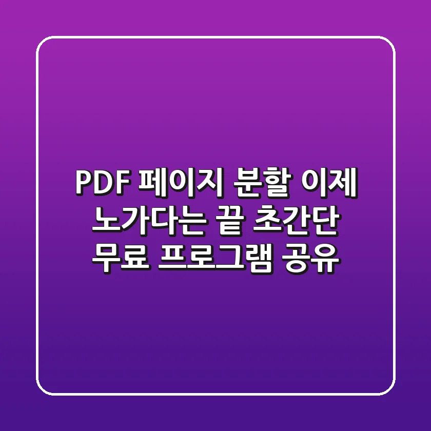 PDF 페이지 분할, 이제 노가다는 끝! 초간단 무료 프로그램 공유