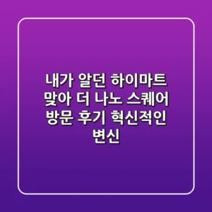 😲 내가 알던 #하이마트 맞아? '더 나노 스퀘어' 방문 후기: 혁신적인 변신!