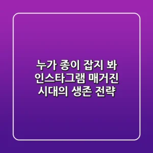 누가 종이 잡지 봐? 인스타그램 매거진 시대의 생존 전략