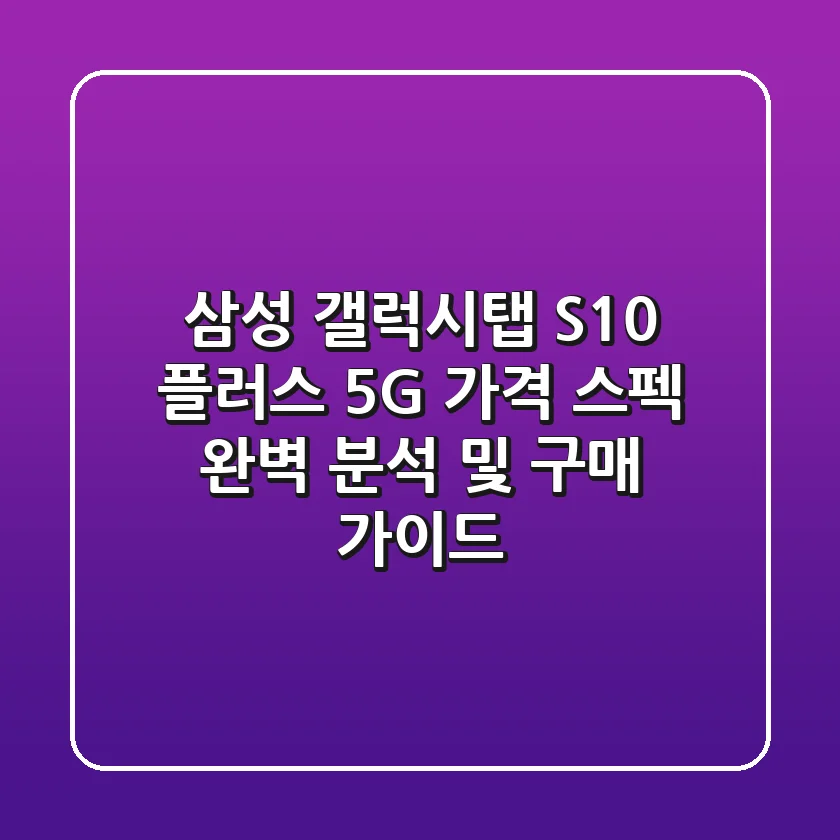 삼성 갤럭시탭 S10 플러스 5G: 가격, 스펙 완벽 분석 및 구매 가이드