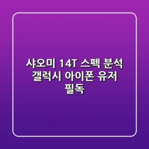 샤오미 14T 스펙 분석: 갤럭시, 아이폰 유저 필독!