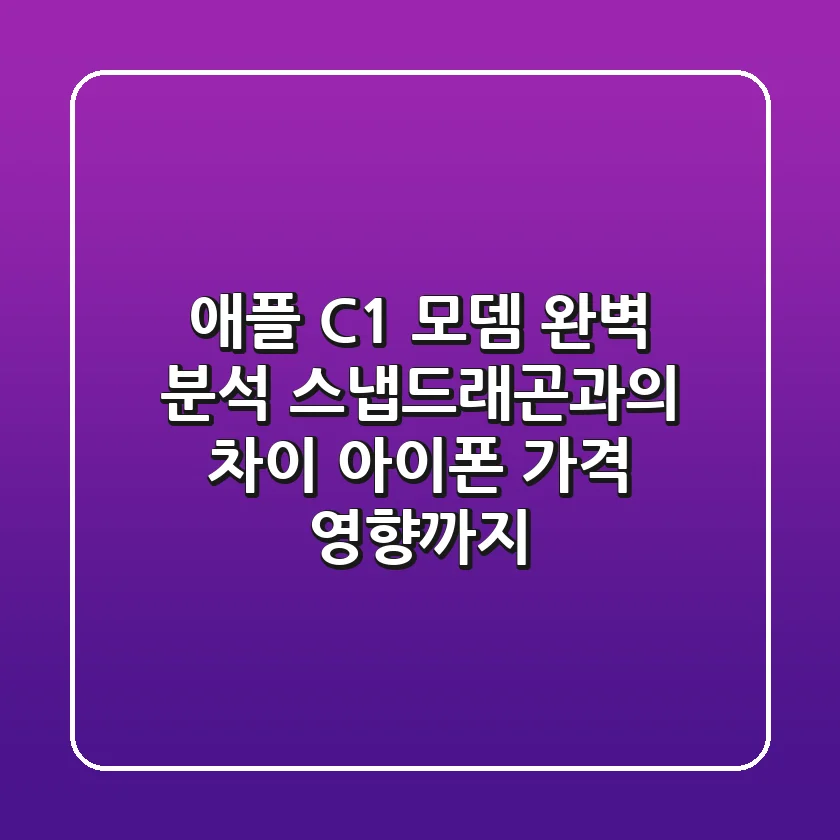 애플 C1 모뎀 완벽 분석: 스냅드래곤과의 차이, 아이폰 가격 영향까지!