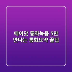 에이닷 통화녹음, 5%만 안다는 통화요약 꿀팁🍯