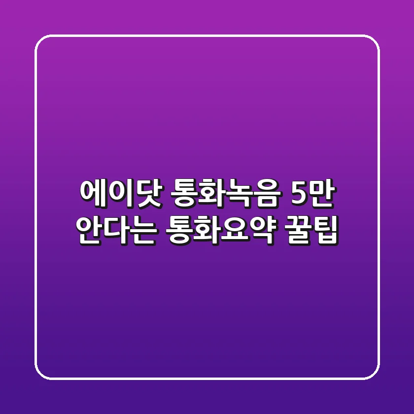에이닷 통화녹음, 5%만 안다는 통화요약 꿀팁🍯