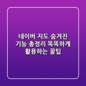 네이버 지도 숨겨진 기능 총정리! 똑똑하게 활용하는 꿀팁