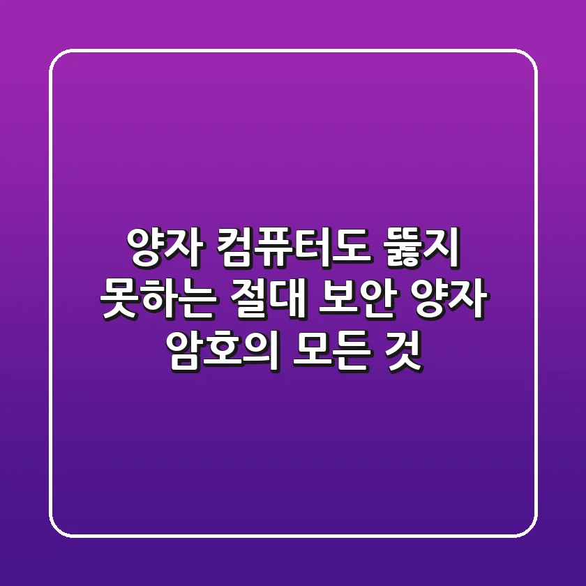 양자 컴퓨터도 뚫지 못하는 절대 보안, 양자 암호의 모든 것