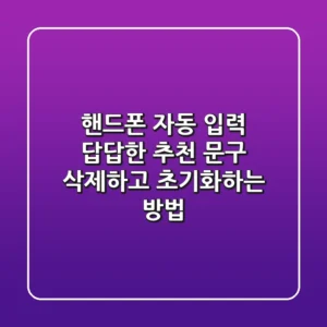 핸드폰 자동 입력, 답답한 추천 문구 삭제하고 초기화하는 방법!