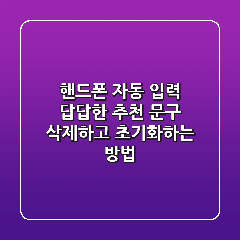 핸드폰 자동 입력, 답답한 추천 문구 삭제하고 초기화하는 방법!