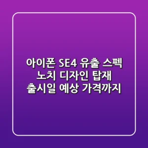 아이폰 SE4 유출 스펙: 노치 디자인 탑재? 출시일, 예상 가격까지