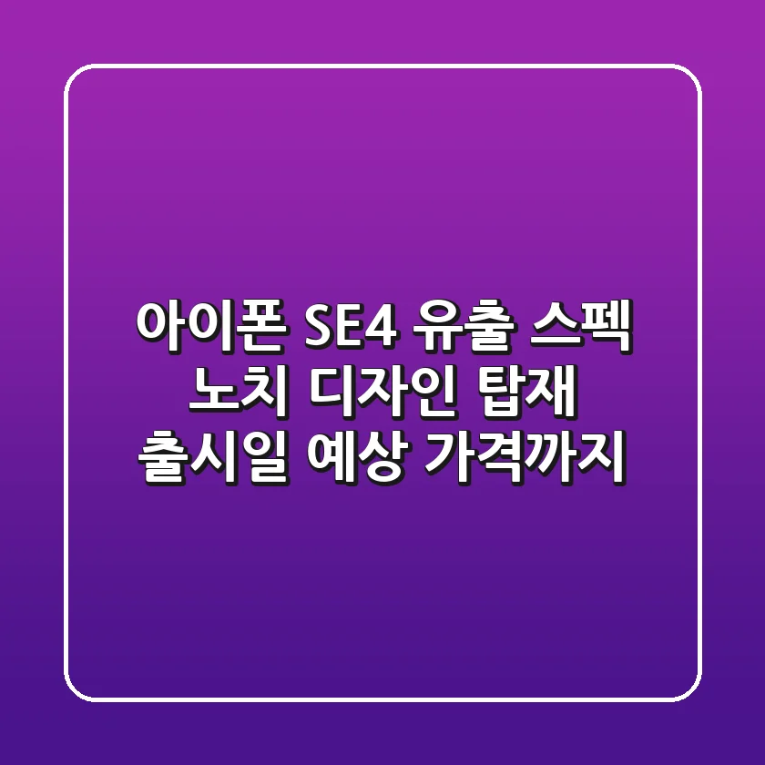 아이폰 SE4 유출 스펙: 노치 디자인 탑재? 출시일, 예상 가격까지