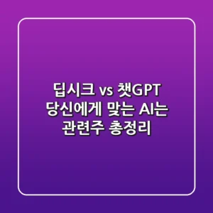 딥시크 vs 챗GPT: 당신에게 맞는 AI는? 관련주 총정리
