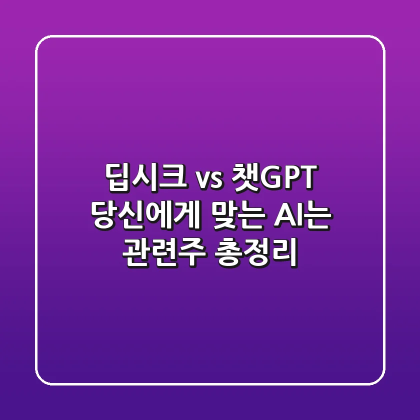 딥시크 vs 챗GPT: 당신에게 맞는 AI는? 관련주 총정리