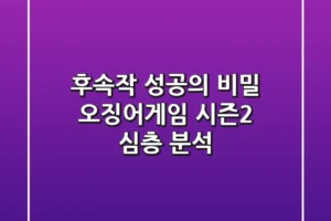 후속작 성공의 비밀? 오징어게임 시즌2 심층 분석