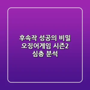 후속작 성공의 비밀? 오징어게임 시즌2 심층 분석