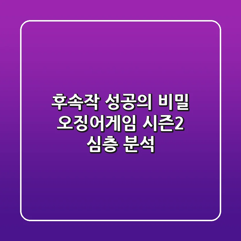 후속작 성공의 비밀? 오징어게임 시즌2 심층 분석
