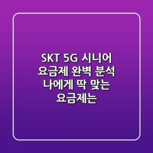 SKT 5G 시니어 요금제 완벽 분석: 나에게 딱 맞는 요금제는?