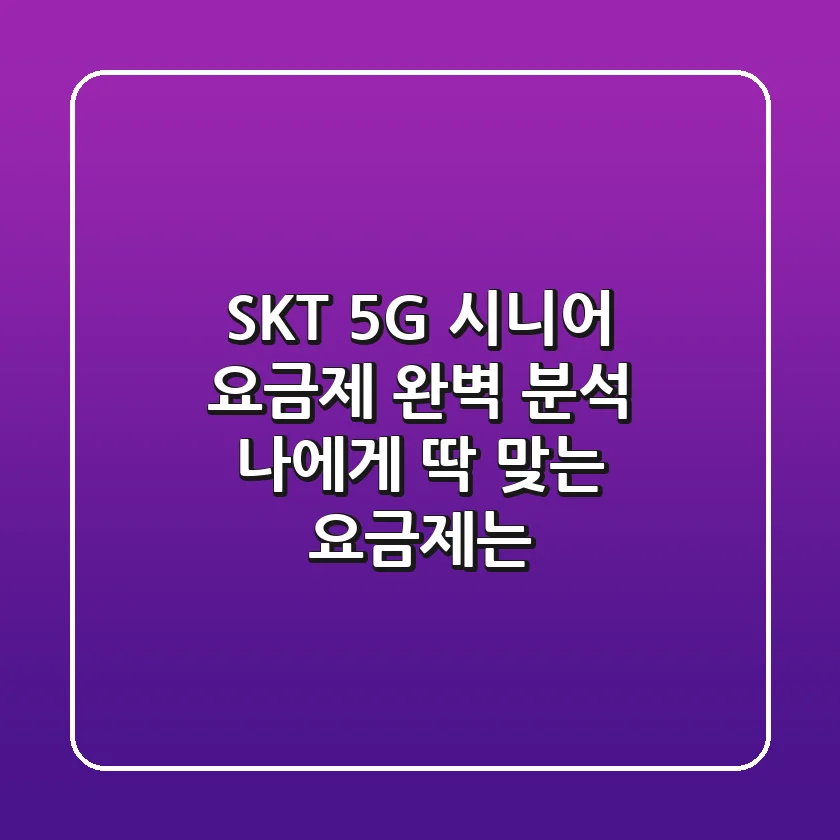 SKT 5G 시니어 요금제 완벽 분석: 나에게 딱 맞는 요금제는?