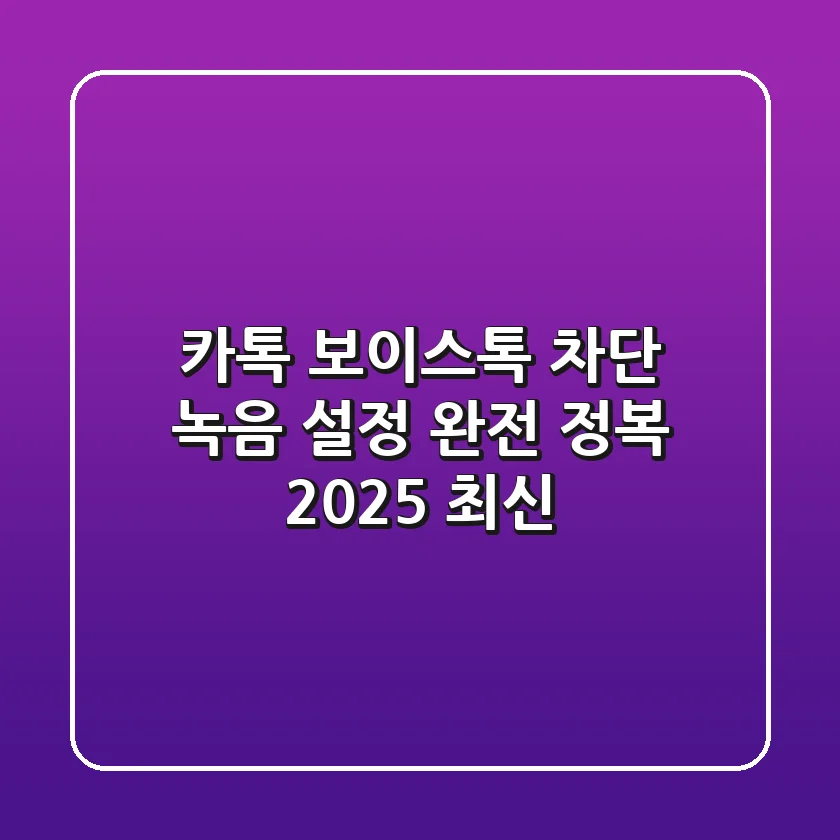 카톡 보이스톡 차단, 녹음, 설정 완전 정복! (2025 최신)