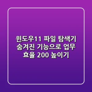 윈도우11 파일 탐색기, 숨겨진 기능으로 업무 효율 200% 높이기