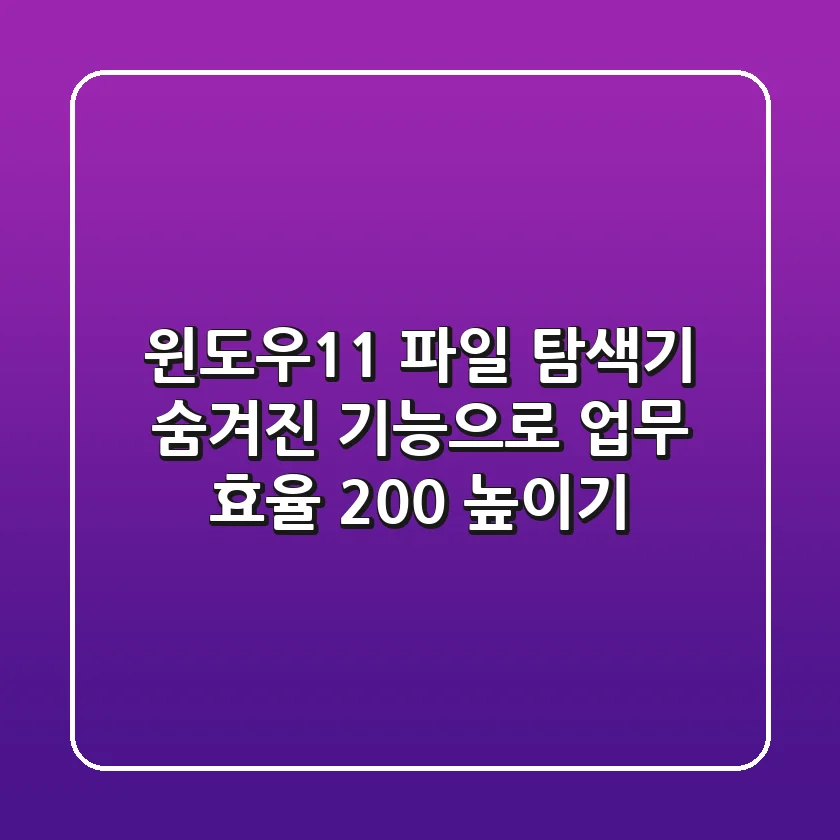 윈도우11 파일 탐색기, 숨겨진 기능으로 업무 효율 200% 높이기