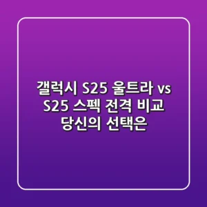 갤럭시 S25 울트라 vs S25+: 스펙 전격 비교, 당신의 선택은?